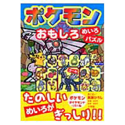 楽天市場 小学館 ポケモンおもしろめいろ パズル 小学館 嵩瀬ひろし 価格比較 商品価格ナビ 楽天市場 小学館 ポケモンおもしろめいろ パズル 小学館 嵩瀬ひろし 価格比較 商品価格ナビ